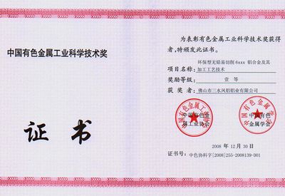 الجائزة الثالثة لجائزة مقاطعة Guangdong للعلوم والتكنولوجيا لصناعة المعادن اللاحديدية الصينية
