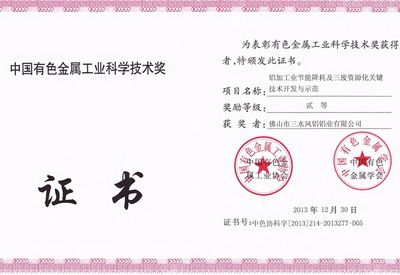 الجائزة الثانية لجائزة مقاطعة Guangdong للعلوم والتكنولوجيا لصناعة المعادن اللاحديدية الصينية