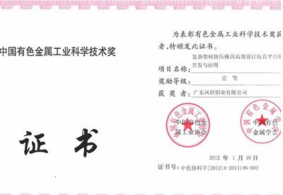 الجائزة الأولى لجائزة مقاطعة Guangdong للعلوم والتكنولوجيا لصناعة المعادن اللاحديدية الصينية