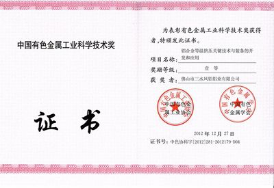 الجائزة الأولى لجائزة مقاطعة Guangdong للعلوم والتكنولوجيا لصناعة المعادن اللاحديدية الصينية